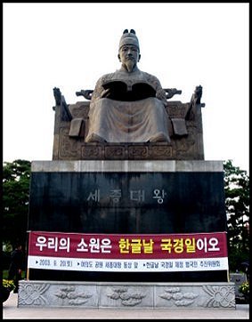 세종대왕 동상과 "우리의 소원은 한글날 국경일이오" 펼침막 